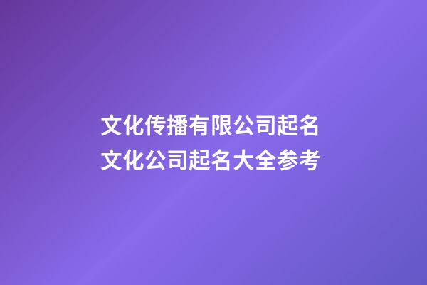 文化传播有限公司起名 文化公司起名大全参考